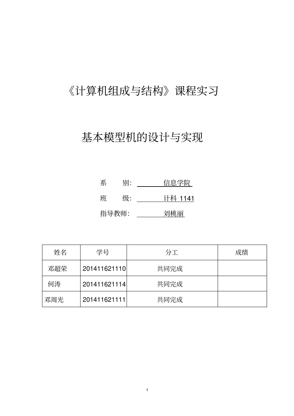广东海洋大学计算机组成原理课程设计-基本模型机的设计与实现分析_第1页