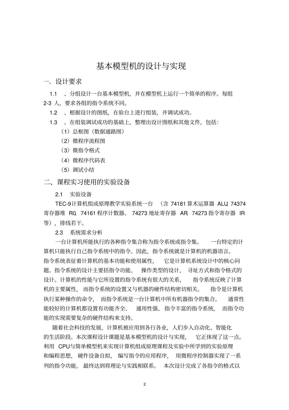 广东海洋大学计算机组成原理课程设计-基本模型机的设计与实现分析_第2页