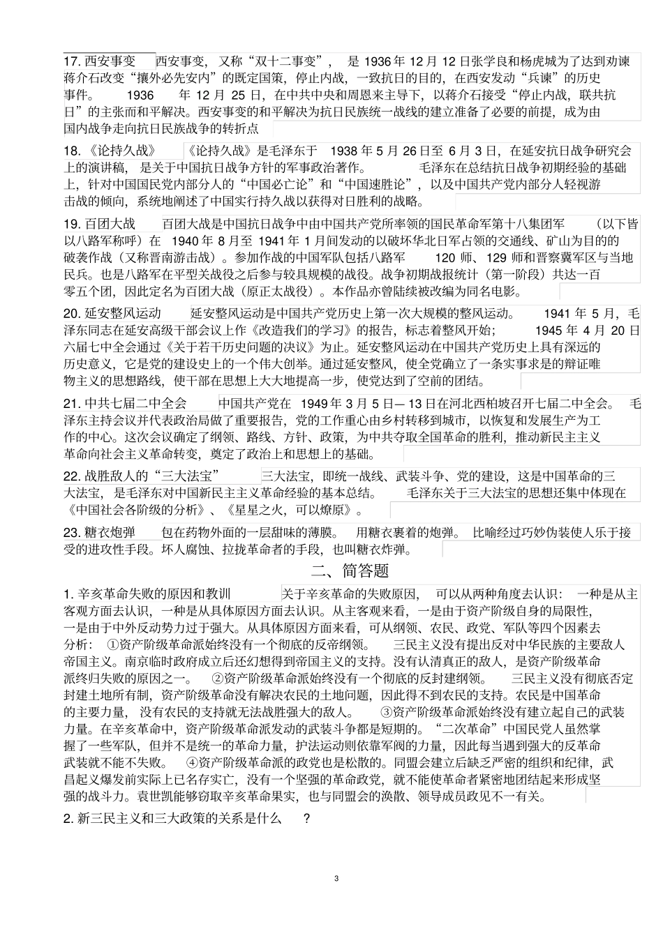 广东海洋大学近代史试题分析_第3页