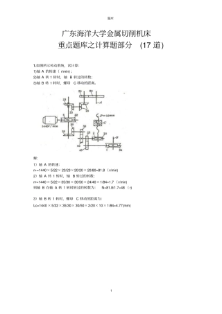 广东海洋大学金属切削机床试卷汇总