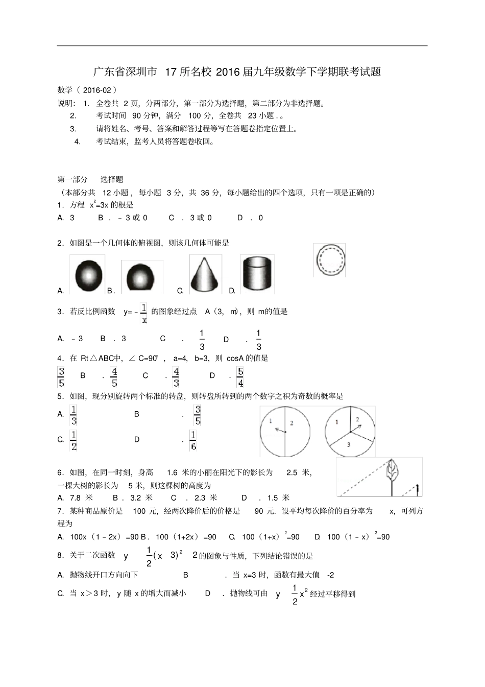 广东深圳17所名校九年级数学下学期联考试题新人_第1页