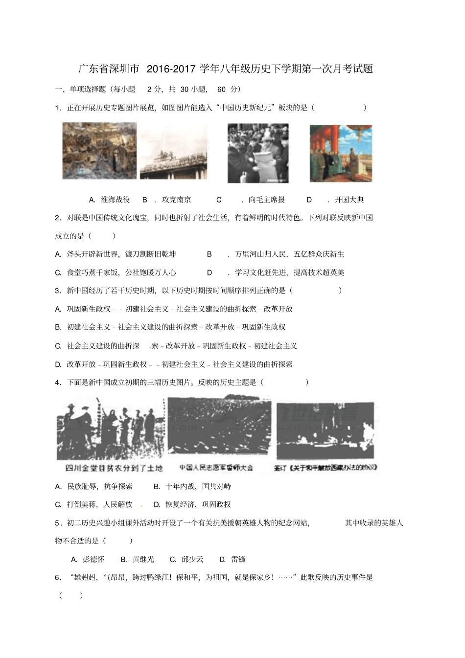 广东深圳2012017学年八年级历史下学期第一次月考试题新人教版_第1页
