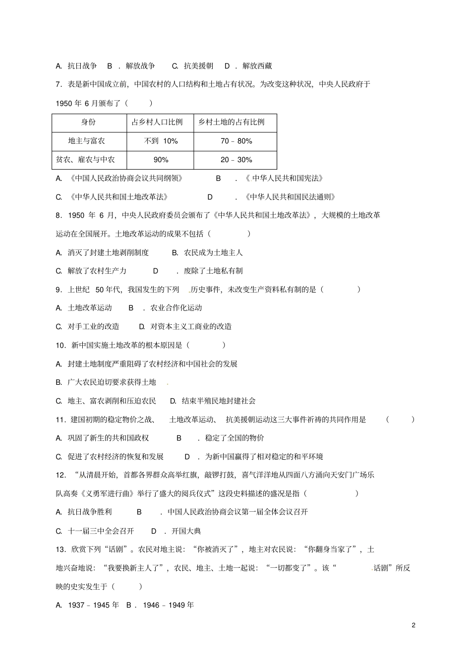 广东深圳2012017学年八年级历史下学期第一次月考试题新人教版_第2页