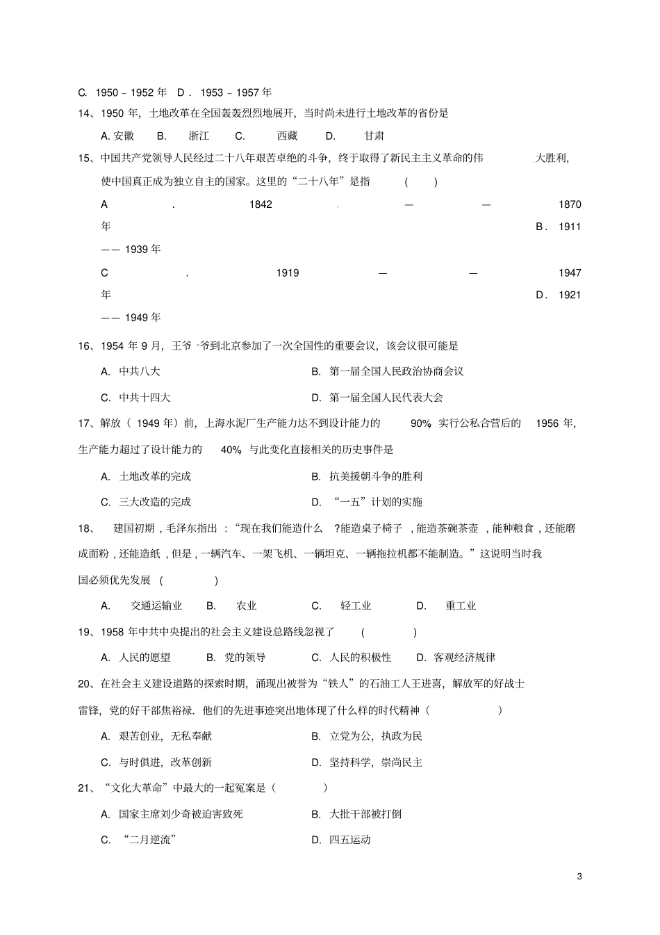 广东深圳2012017学年八年级历史下学期第一次月考试题新人教版_第3页