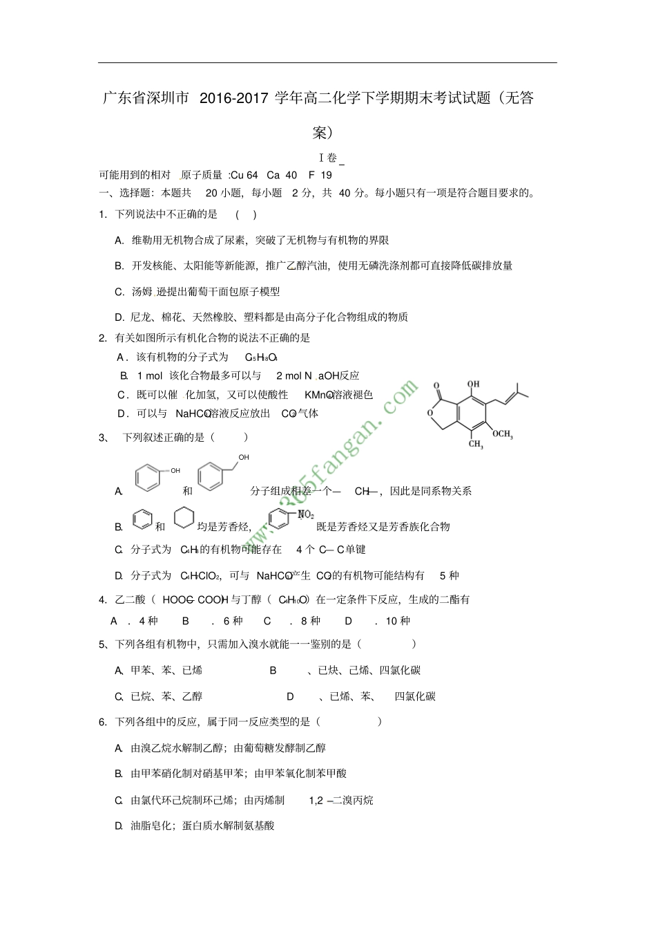 广东深圳2012017学年高二化学下学期期末考试试题无答案_第1页