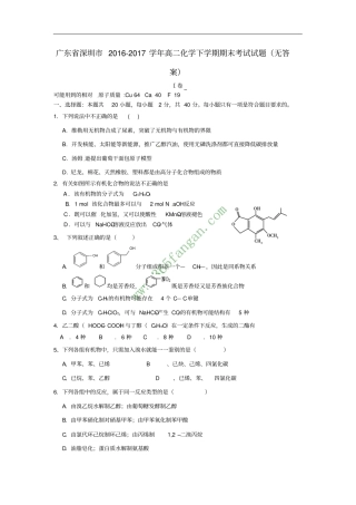 广东深圳2012017学年高二化学下学期期末考试试题无答案