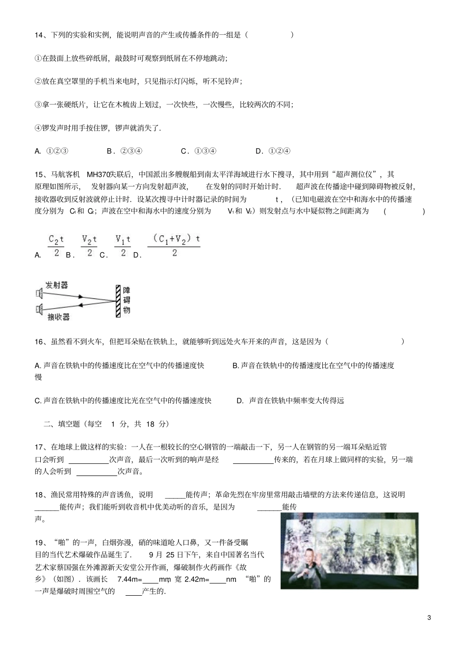 广东深圳2018-2019年八年级物理上册1声音的产生与传播状元培优训练题新人教版_第3页