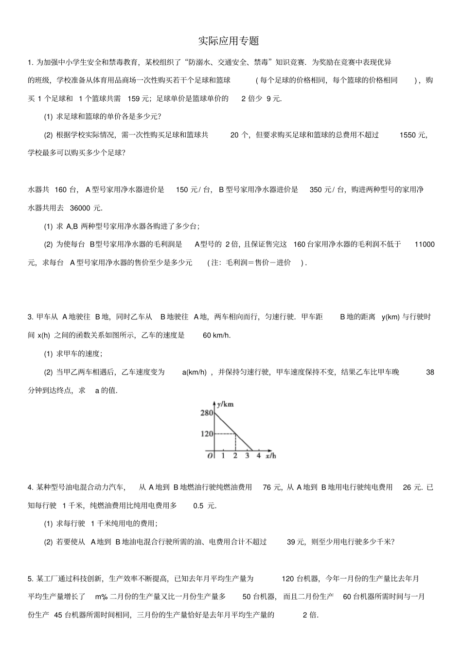 广东深圳2018年中考数学专题专练实际应用专题_第1页