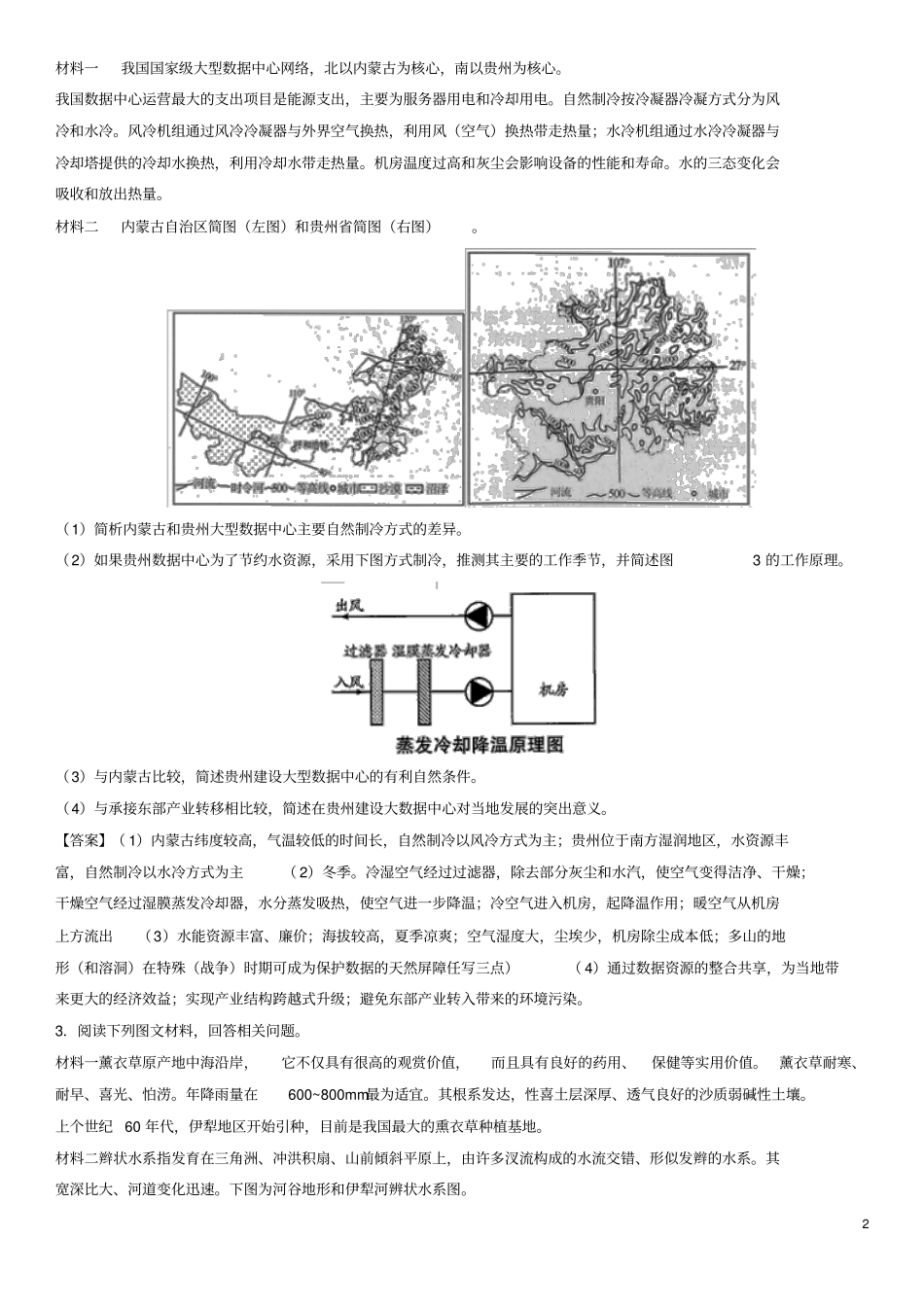 广东深圳2018年高考地理总复习考点分类强化练习中国区域_第2页