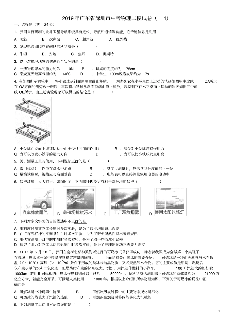 广东深圳2019年中考物理二模试卷解析版_第1页