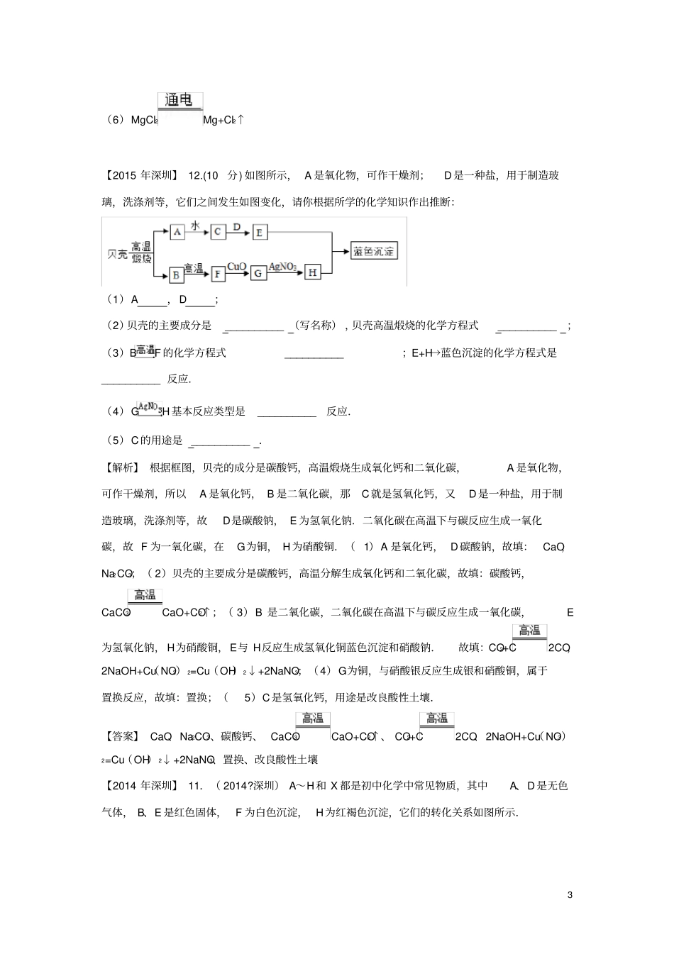 广东深圳中考化学试题分类汇编推断题含2008-2017十年中考试题_第3页
