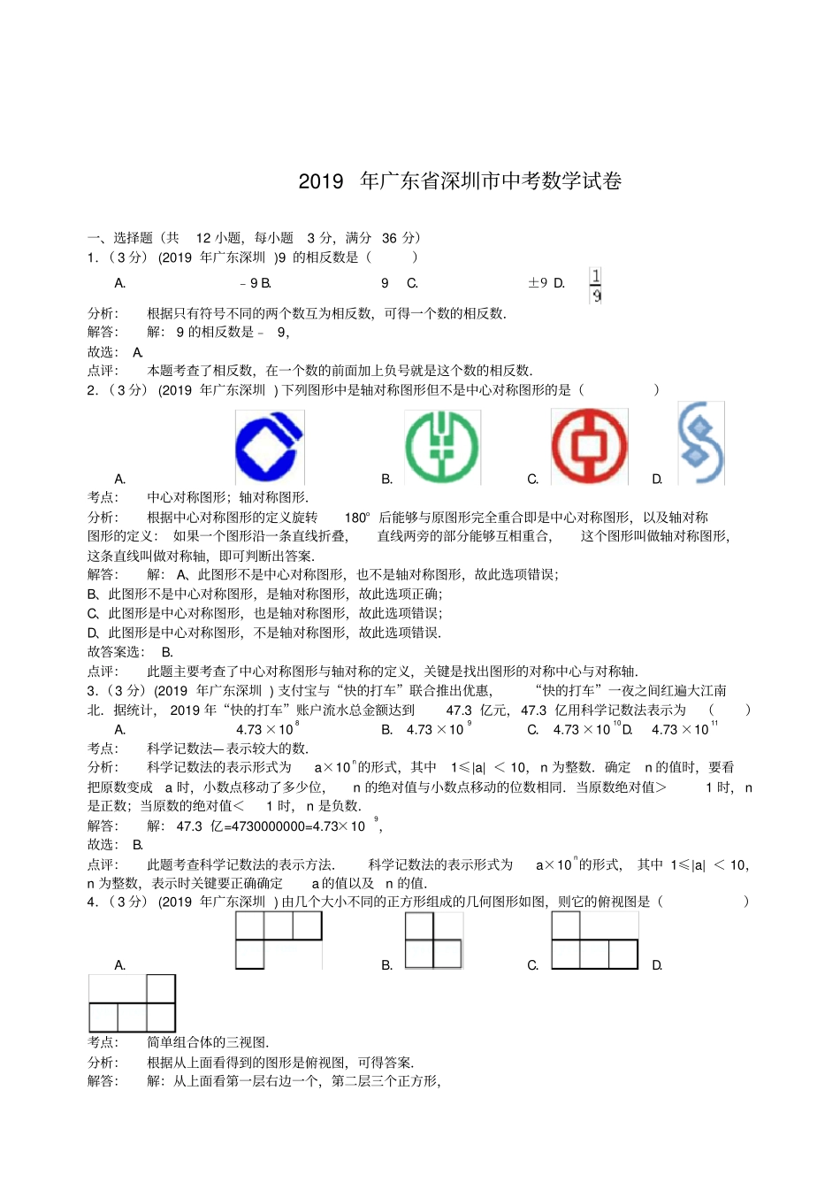 广东深圳中考数学试题及答案_第1页