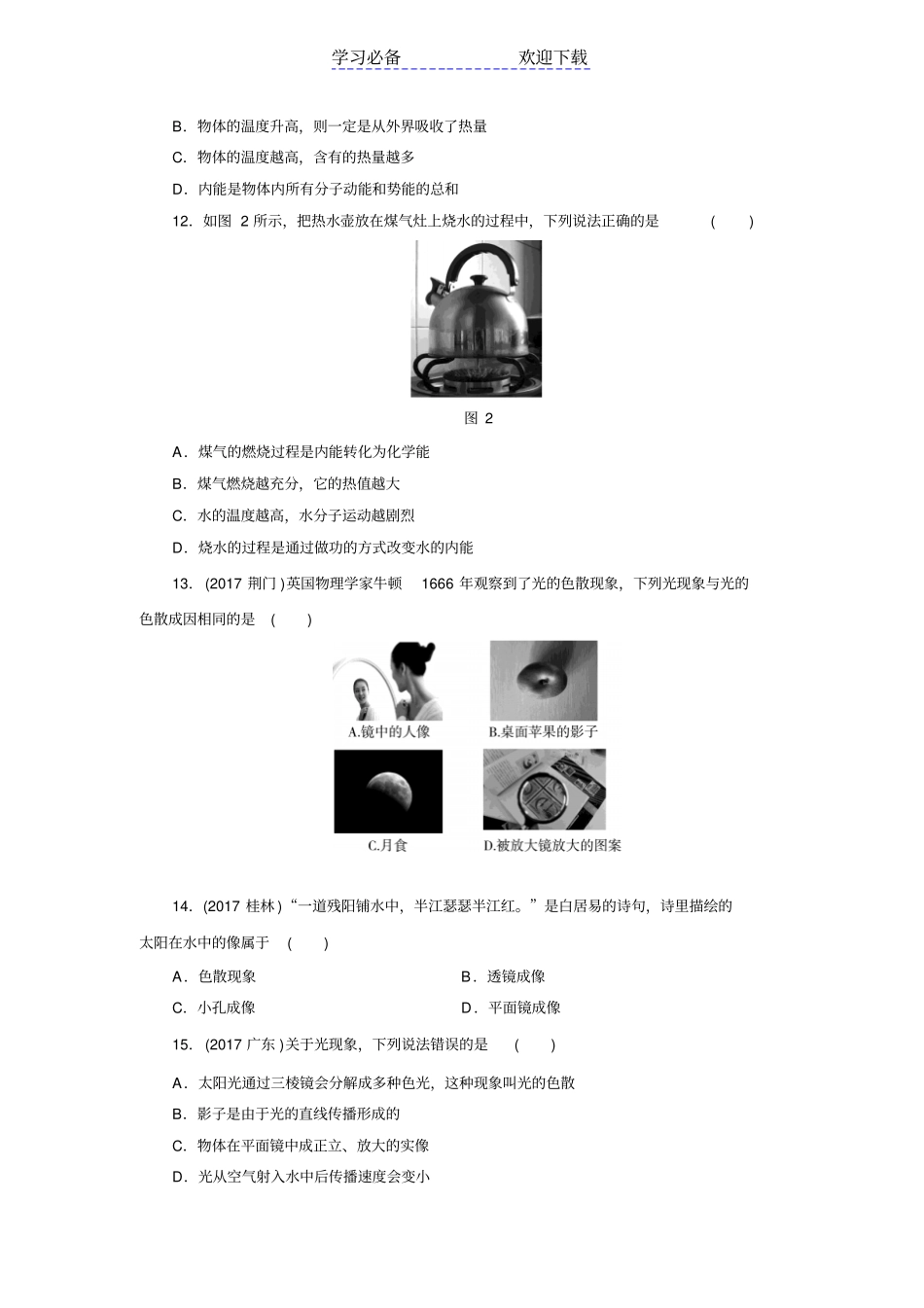 广东深圳中考物理总复习专题训练：专题一-选择题_第3页