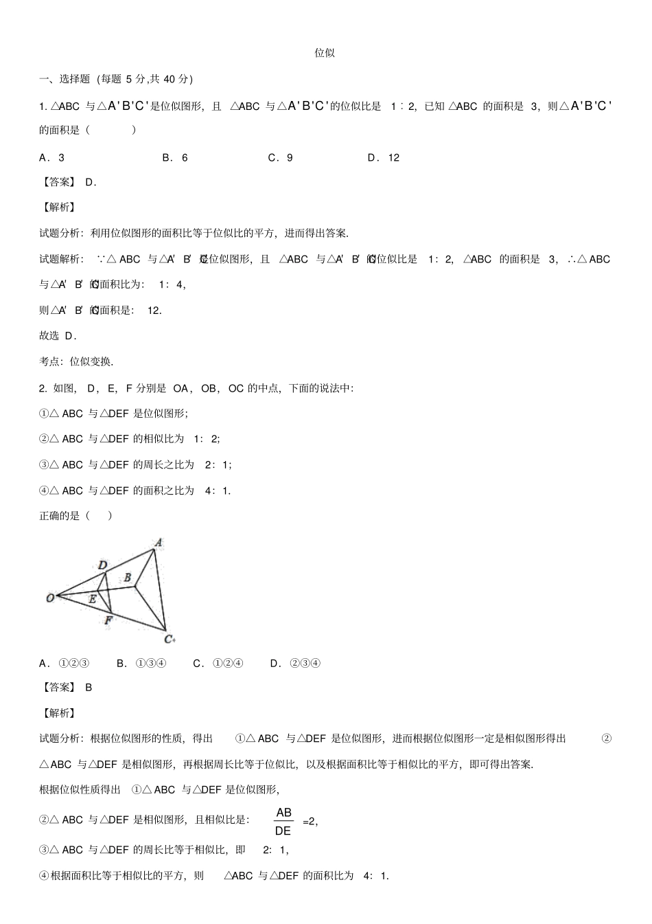 广东深圳乐而思教育2017-2018学年九年级上数学专题专练：位似答案版_第1页
