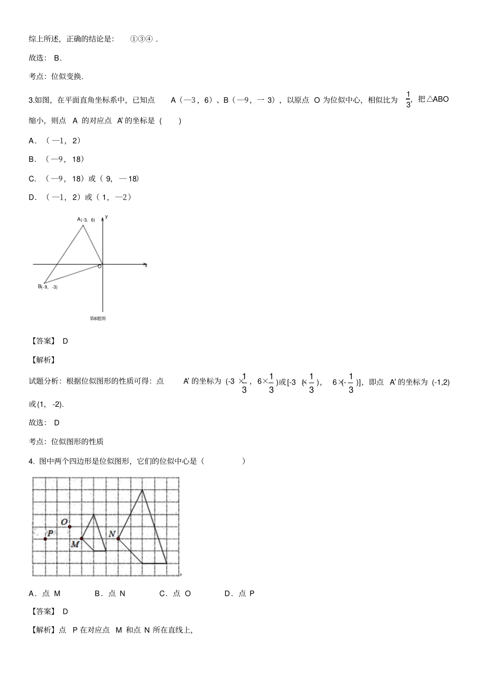广东深圳乐而思教育2017-2018学年九年级上数学专题专练：位似答案版_第2页