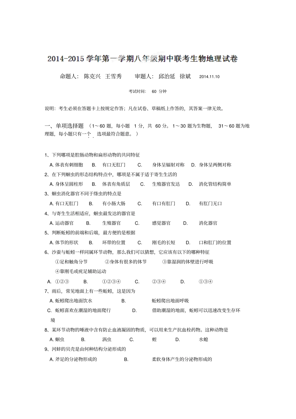 广东深圳北环中学2012015学年八年级上学期期中联考生物地理试题汇总_第1页