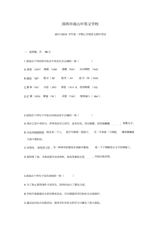广东深圳南山中英文学校2017-2018学年第一学期七年级语文期中考试