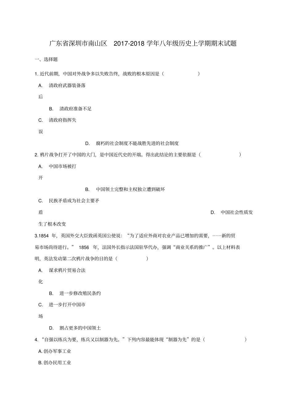 广东深圳南山区2017-2018学年八年级历史上学期期末试题新人教版_第1页