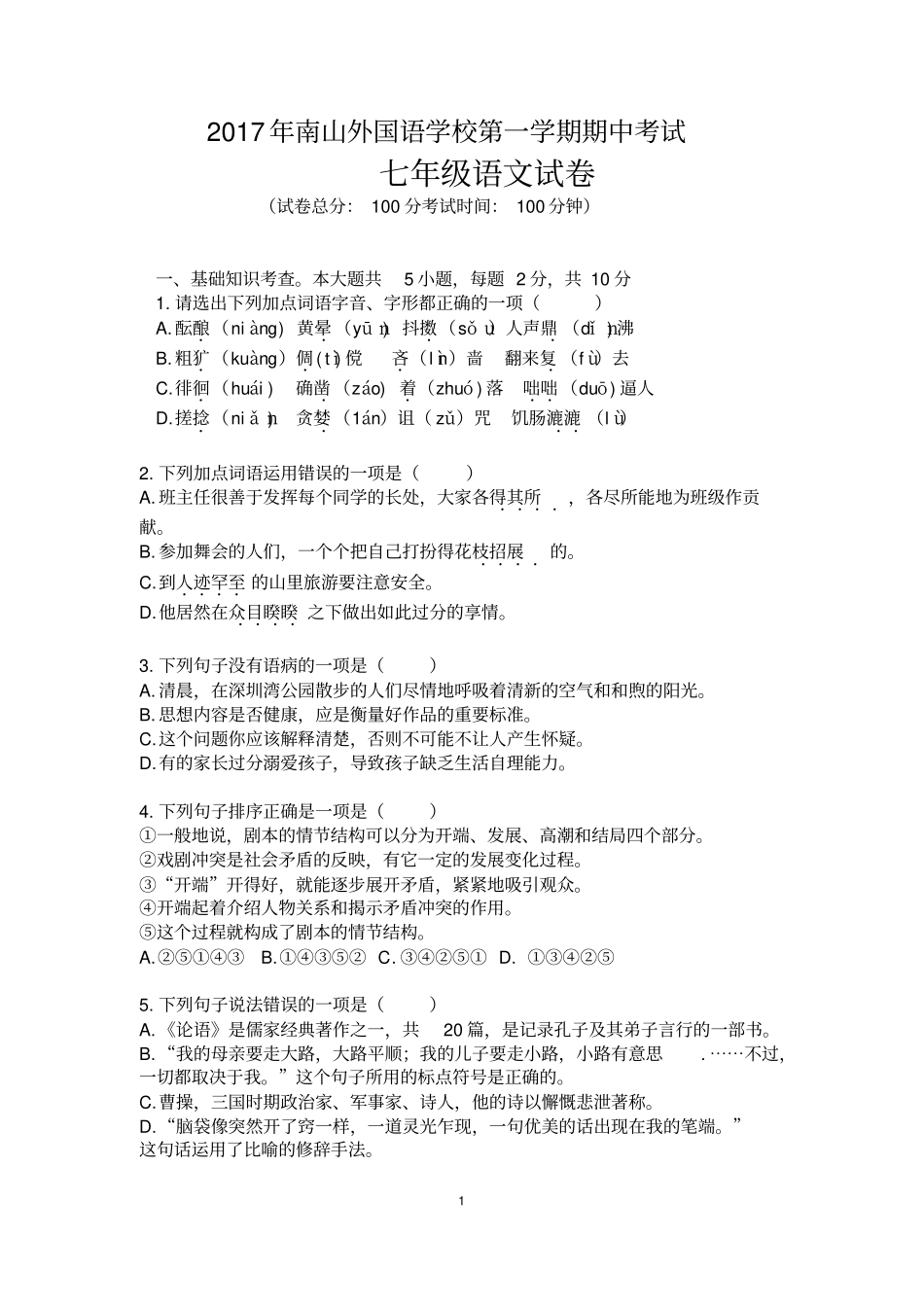 广东深圳南山外国语学校2017年七年级上册语文期中试卷无答案_第1页