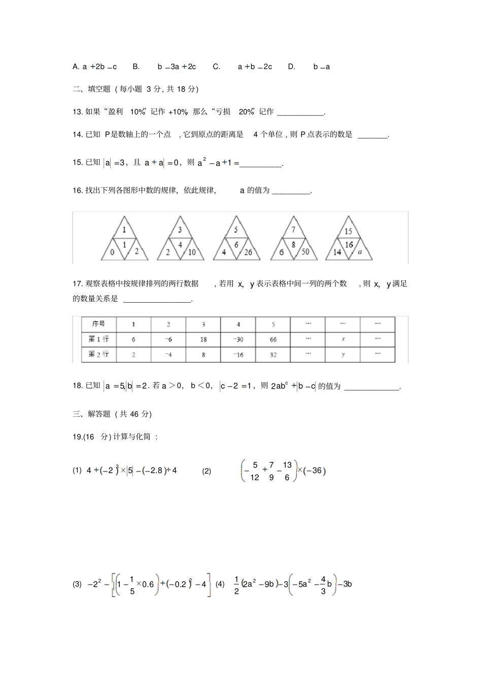 广东深圳外国语学校2017-2018学年七年级上期中考试数学试题无答案_第3页