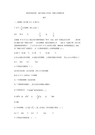 广东深圳外国语学校2017-2018学年七年级上期中考试数学试题无答案