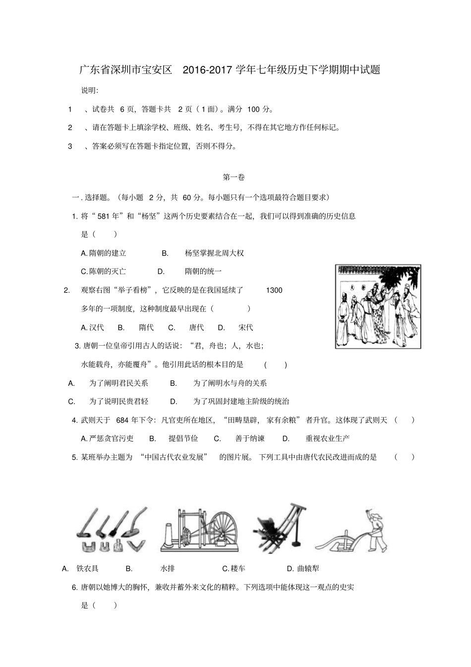 广东深圳宝安区2012017学年七年级历史下学期期中试题_第1页