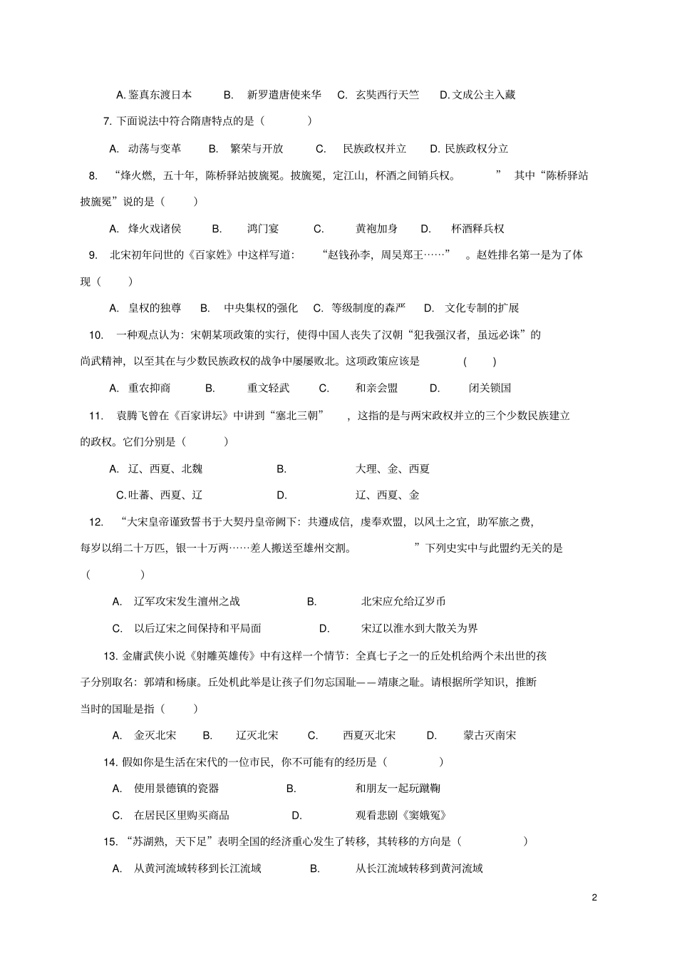 广东深圳宝安区2012017学年七年级历史下学期期中试题_第2页