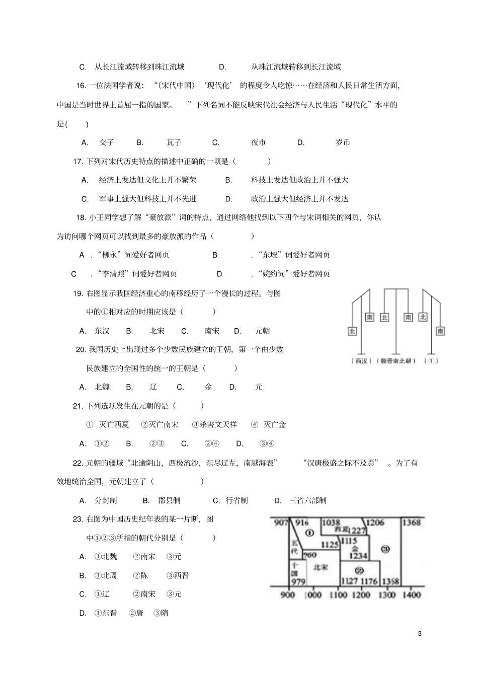 广东深圳宝安区2012017学年七年级历史下学期期中试题_第3页