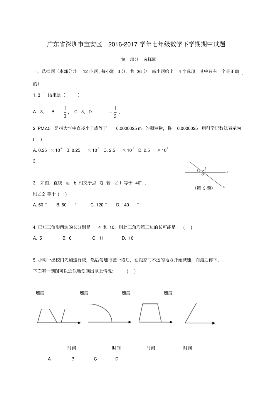 广东深圳宝安区2012017学年七年级数学下学期期中试题_第1页
