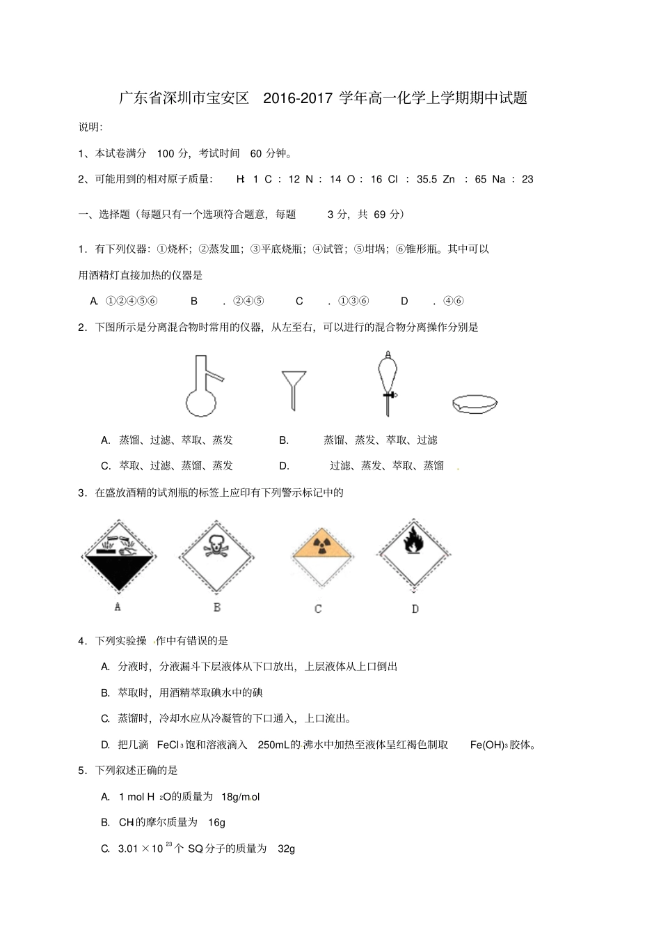 广东深圳宝安区2012017学年高一化学上学期期中试题_第1页