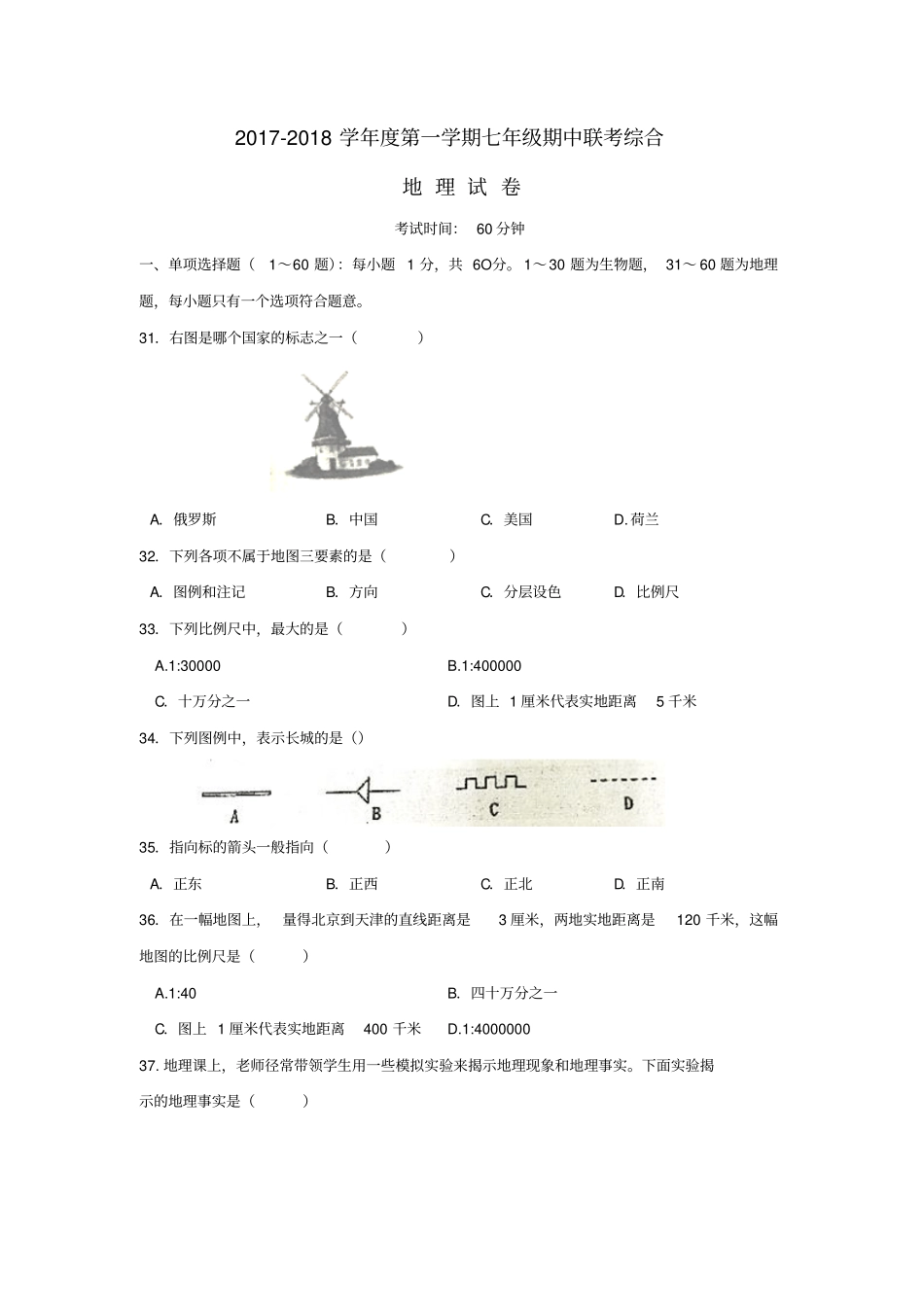 广东深圳宝安区2017-2018学年第一学期七年级期中联考综合地理试卷无答案_第1页