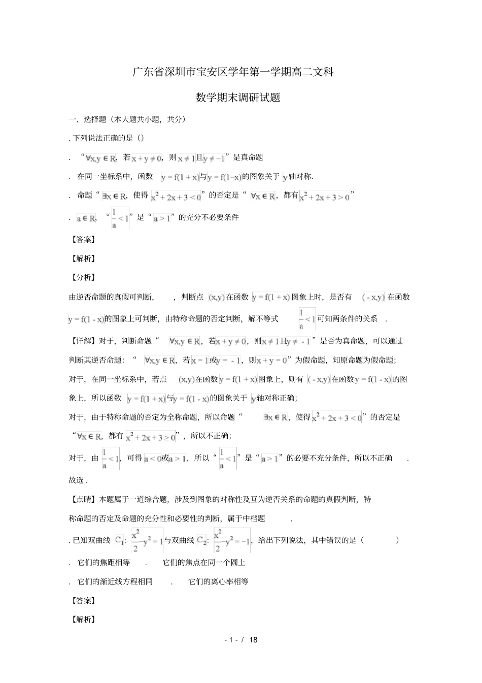广东深圳宝安区2018_2019学年高二数学上学期期末调研试题_第1页