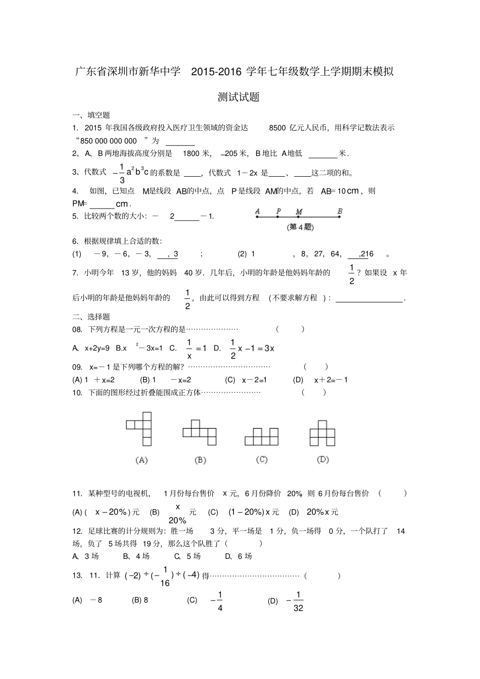 广东深圳新华中学2012016学年七年级数学上学期期末模拟测试试题无答案北师大版_第1页