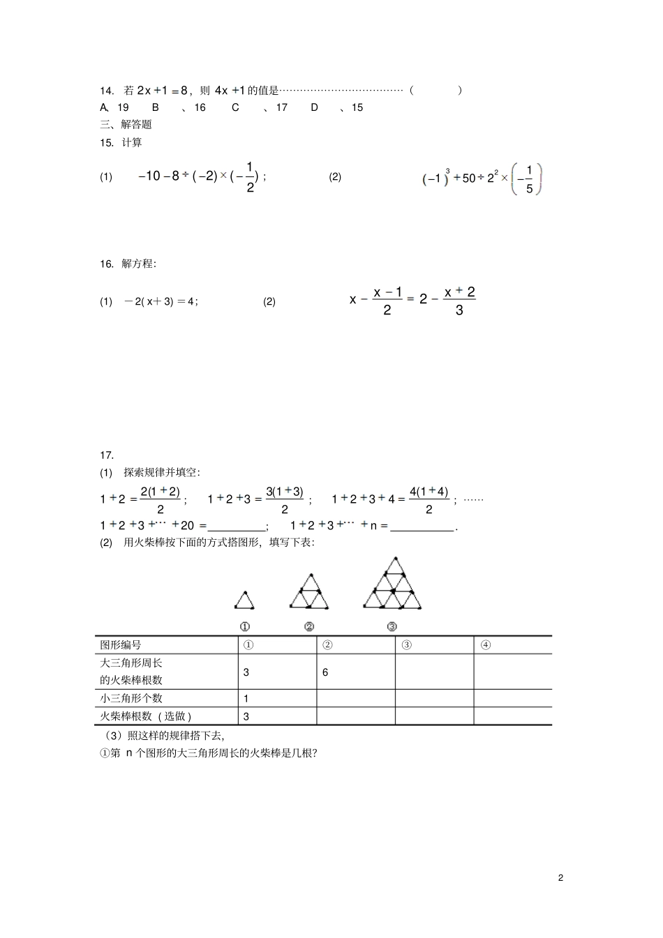 广东深圳新华中学2012016学年七年级数学上学期期末模拟测试试题无答案北师大版_第2页