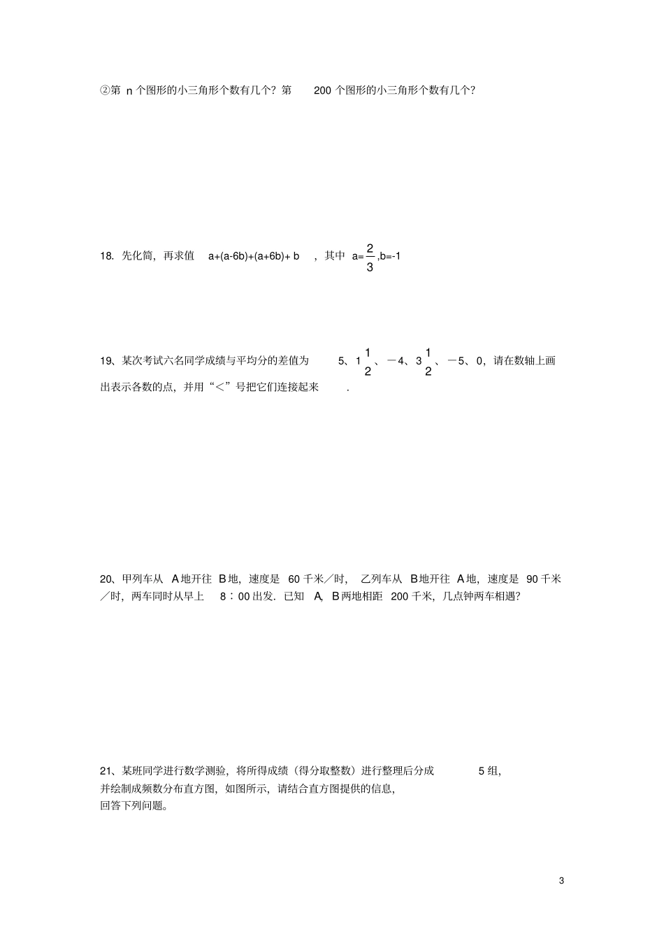 广东深圳新华中学2012016学年七年级数学上学期期末模拟测试试题无答案北师大版_第3页
