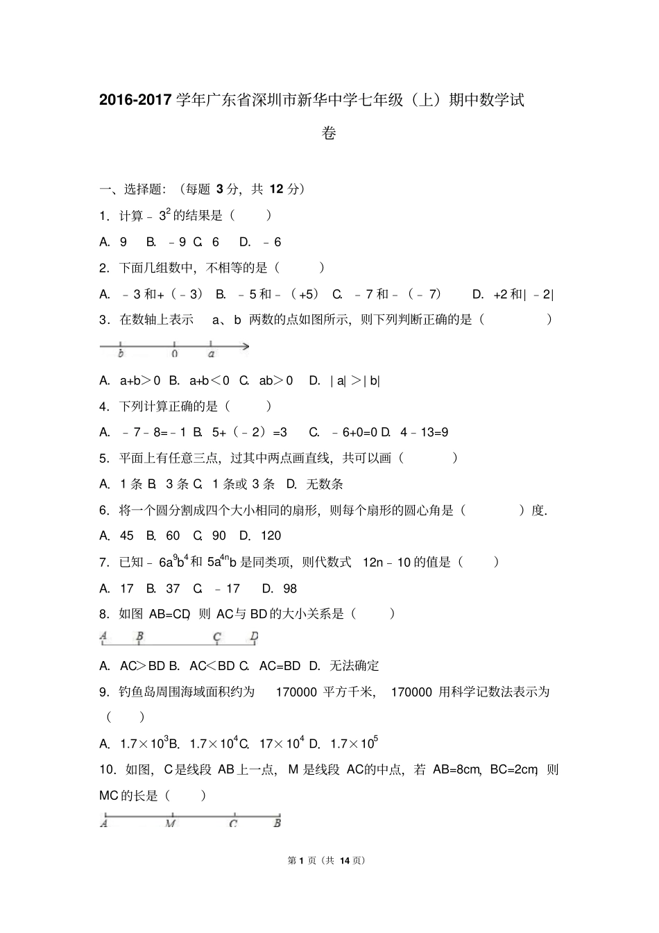 广东深圳新华中学2012017学年七年级上期中数学试卷解析版_第1页