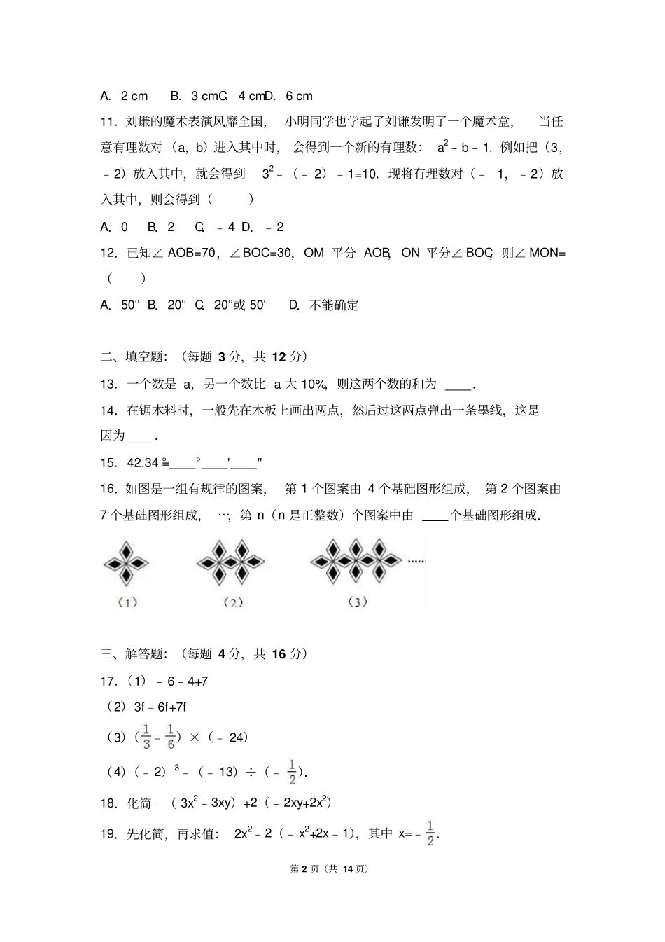 广东深圳新华中学2012017学年七年级上期中数学试卷解析版_第2页