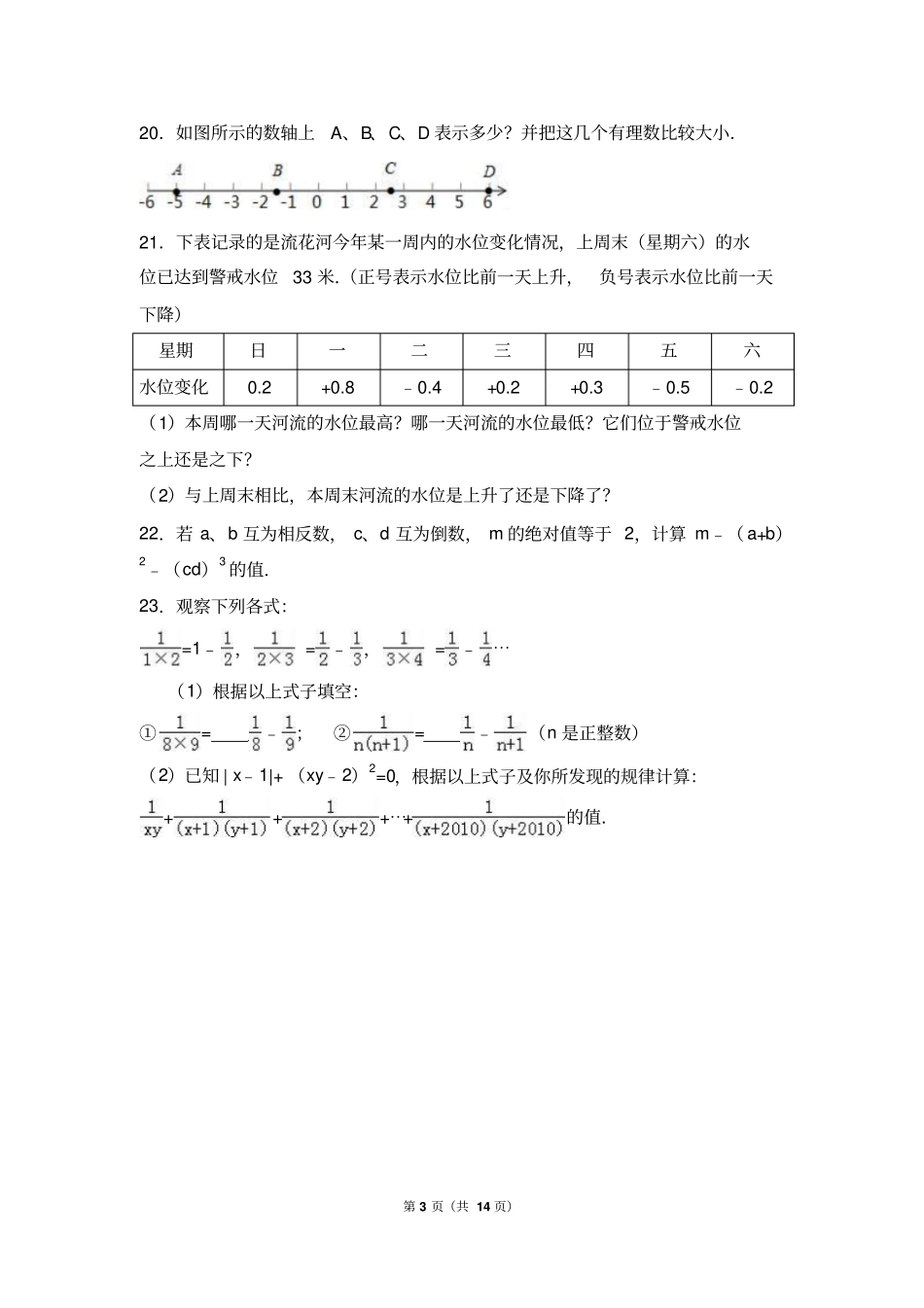 广东深圳新华中学2012017学年七年级上期中数学试卷解析版_第3页