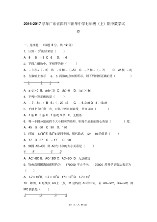 广东深圳新华中学2012017学年七年级上期中数学试卷解析版