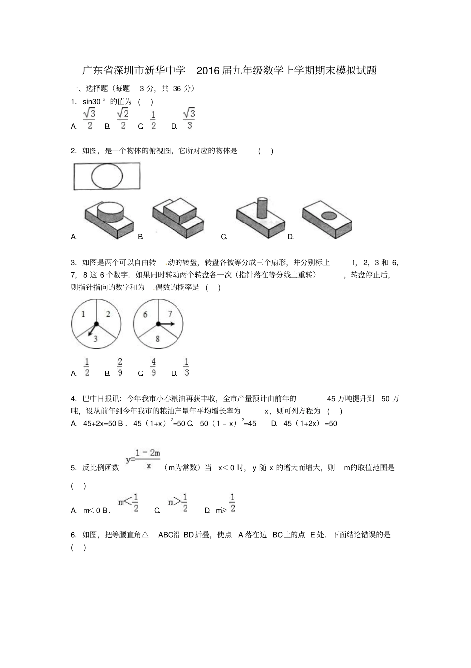 广东深圳新华中学2016届九年级数学上学期期末模拟试题含解析新人教版_第1页