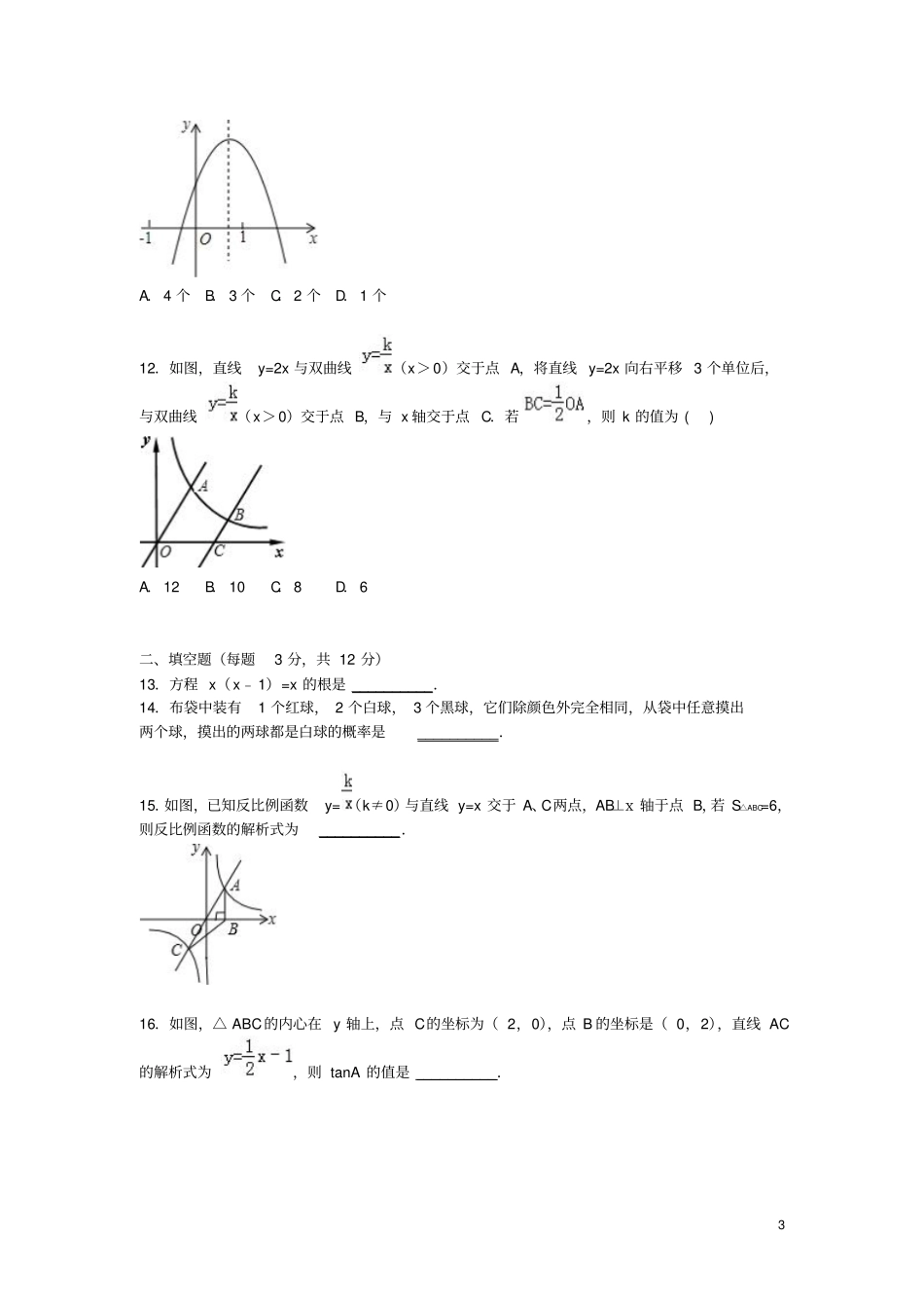 广东深圳新华中学2016届九年级数学上学期期末模拟试题含解析新人教版_第3页
