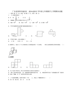 广东深圳福田区2012015学年七年级数学上学期期末试题含解析新人教版