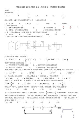 广东深圳福田区2012016学年七年级数学上学期期末模拟试题无答案