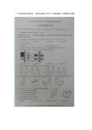 广东深圳福田区2012016学年八年级地理上学期期末试题扫描版新人教版
