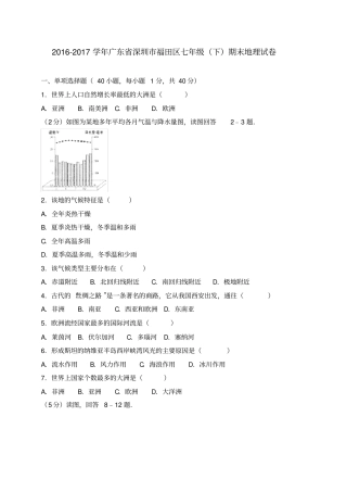 广东深圳福田区2012017学年七年级下学期期末考试地理试题