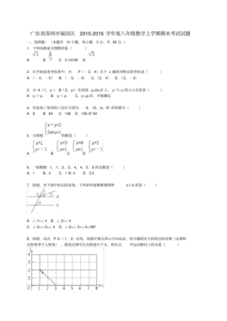 广东深圳福田区度八年级数学上学期期末考试试题