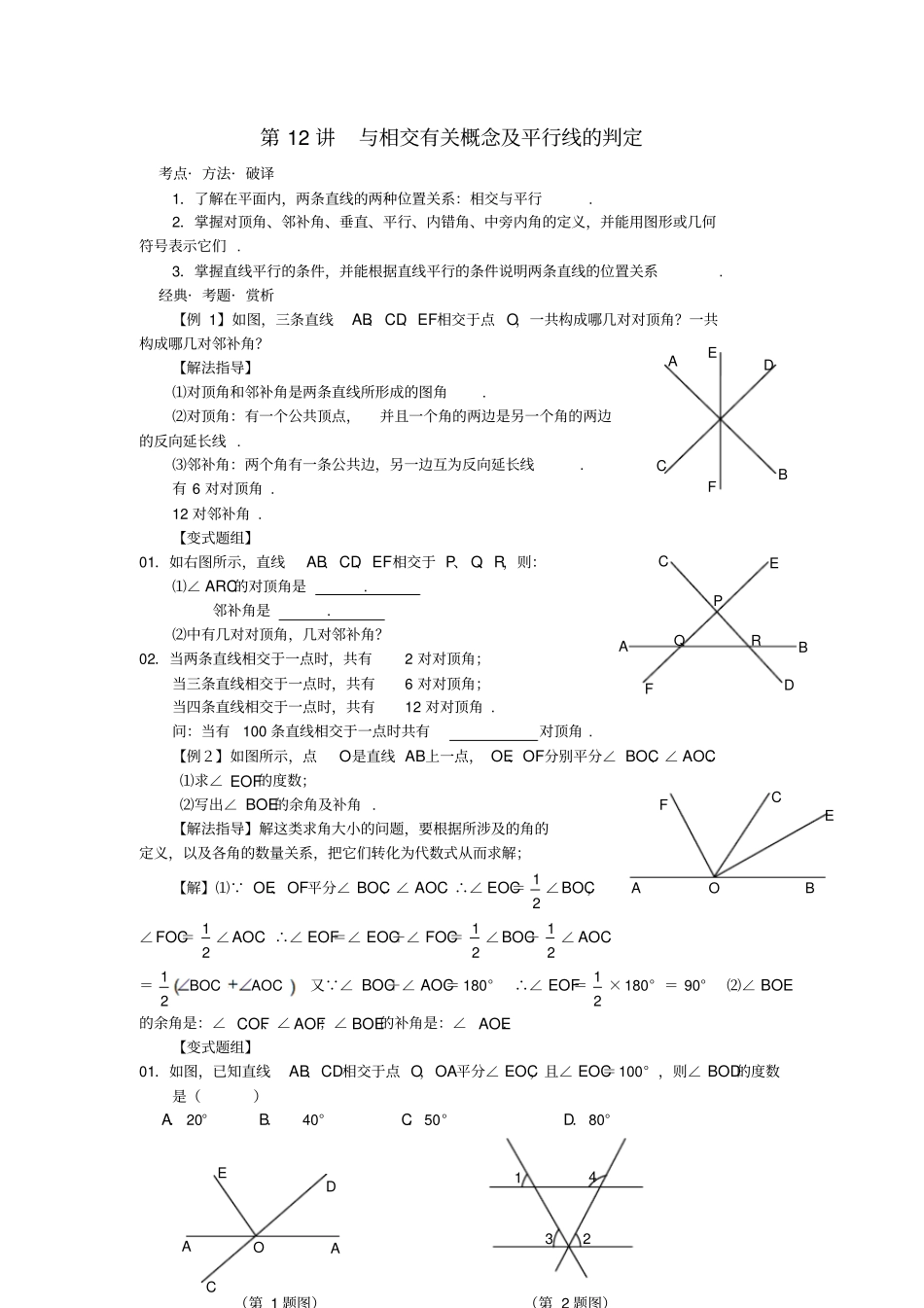 广东深圳罗湖区七年级数学下册第12讲与相交有关概念及平行线的判定培优讲义无答案新人教版_第1页