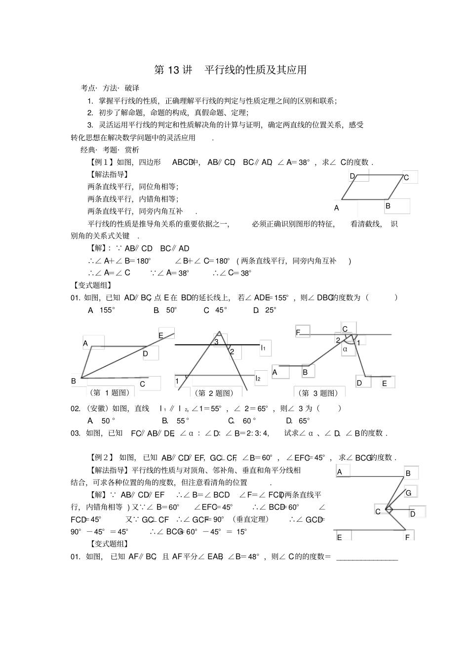 广东深圳罗湖区望桐路七年级数学第13讲平行线的性质及其应用培优讲义无答案新人教版_第1页