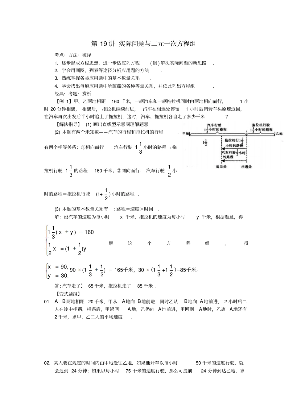 广东深圳罗湖区望桐路七年级数学第19讲实际问题与二元一次方程组培优讲义无答案新人教版_第1页