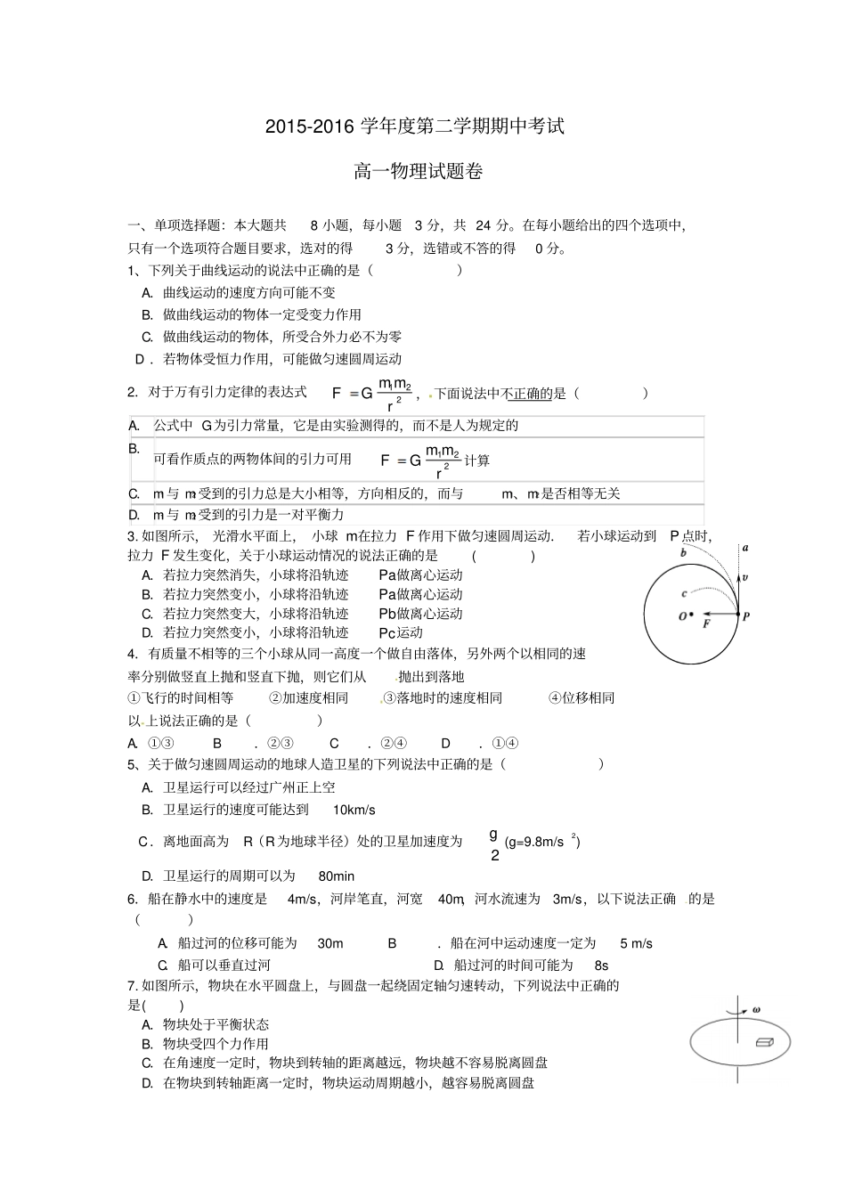 广东深圳罗湖外语学校2012016学年高一物理下学期期中试题_第1页